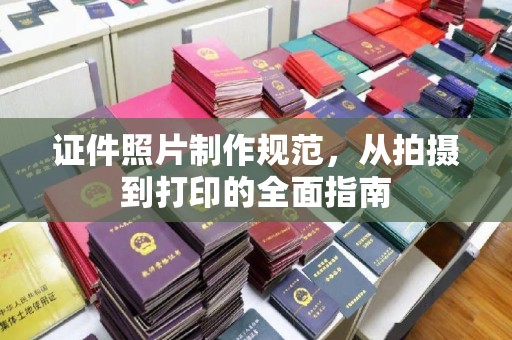 兴国证件照片制作规范，从拍摄到打印的全面指南